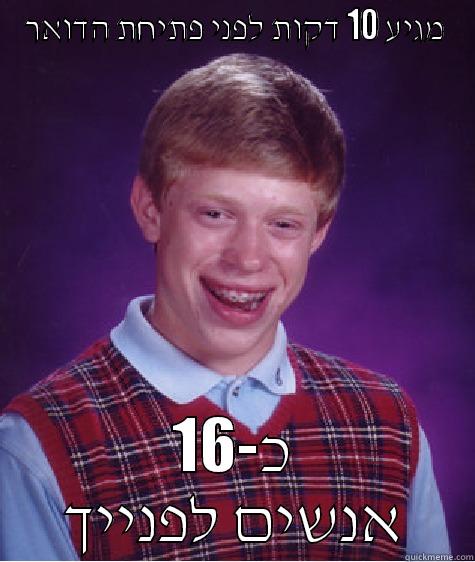 מגיע 10 דקות לפני פתיחת הדואר כ-16 אנשים לפנייך Bad Luck Brian