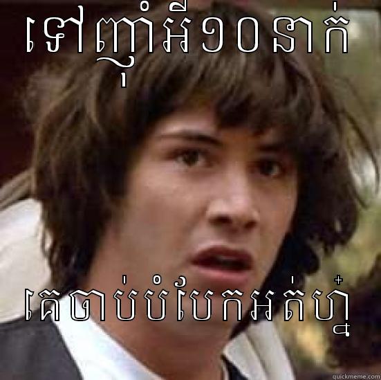 ទៅញ៉ាំអី១០នាក់ គេចាប់បំបែកអត់ហ្ន៎ conspiracy keanu