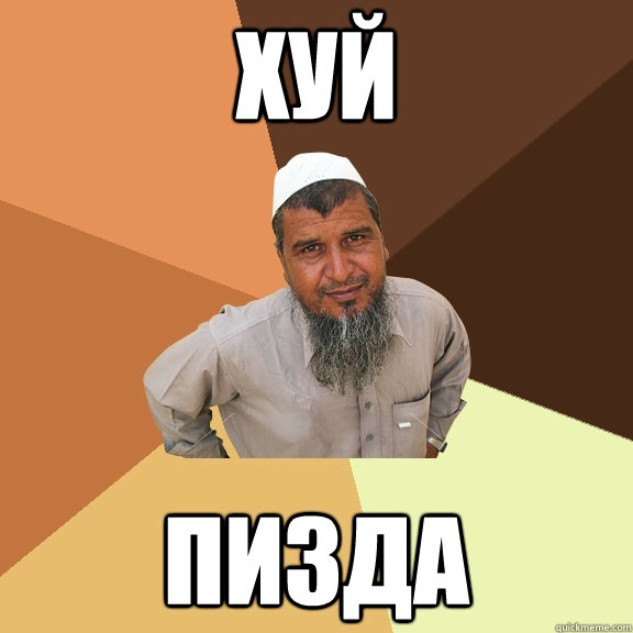 ХУЙ ПИЗДА  Ordinary Muslim Man
