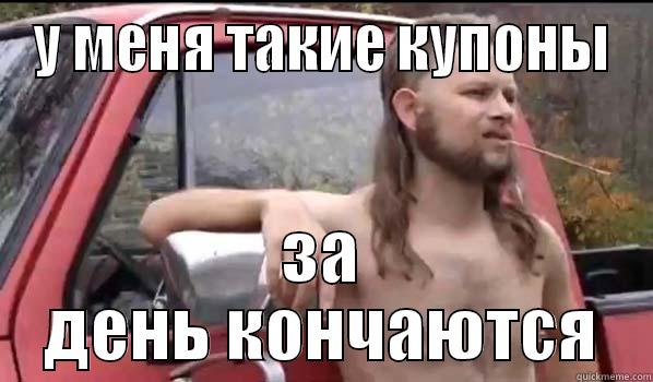 У МЕНЯ ТАКИЕ КУПОНЫ ЗА ДЕНЬ КОНЧАЮТСЯ Almost Politically Correct Redneck