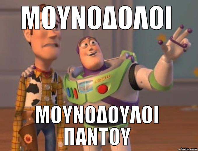 ΜΟΥΝΟΔΟΛΟΙ ΜΟΥΝΟΔΟΥΛΟΙ ΠΑΝΤΟΥ Misc