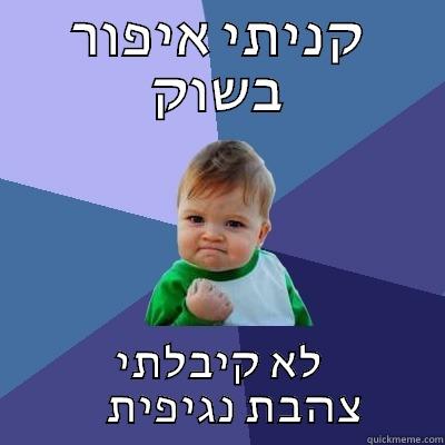 קניתי איפור בשוק לא קיבלתי     צהבת נגיפית Success Kid