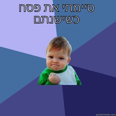 סיימתי את פסח כשישנתם  Success Kid