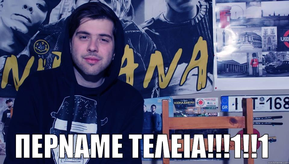  ΠΕΡΝΑΜΕ ΤΕΛΕΙΑ!!!1!!1 Misc