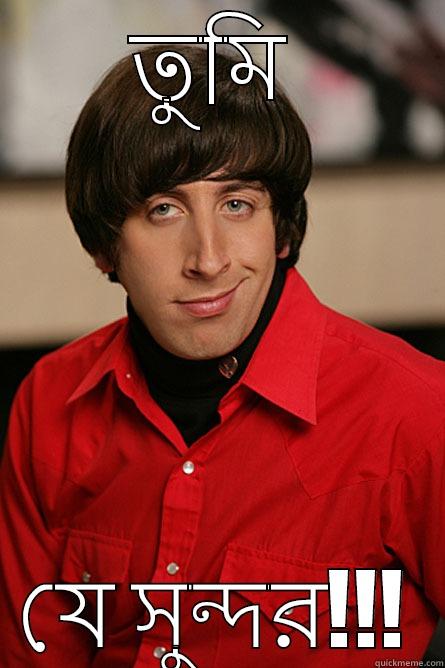 তুমি  যে সুন্দর!!! Pickup Line Scientist