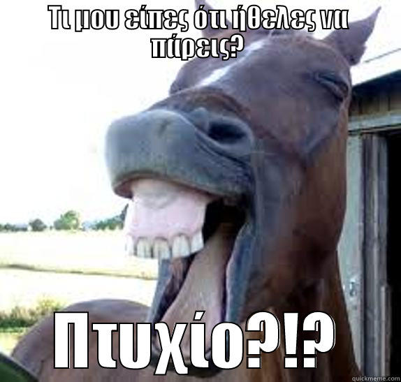 ΤΙ ΜΟΥ ΕΊΠΕΣ ΌΤΙ ΉΘΕΛΕΣ ΝΑ ΠΆΡΕΙΣ? ΠΤΥΧΊΟ?!? Misc