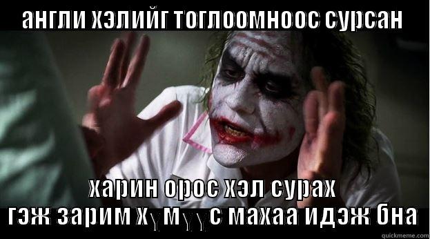АНГЛИ ХЭЛИЙГ ТОГЛООМНООС СУРСАН ХАРИН ОРОС ХЭЛ СУРАХ ГЭЖ ЗАРИМ ХҮМҮҮС МАХАА ИДЭЖ БНА Joker Mind Loss