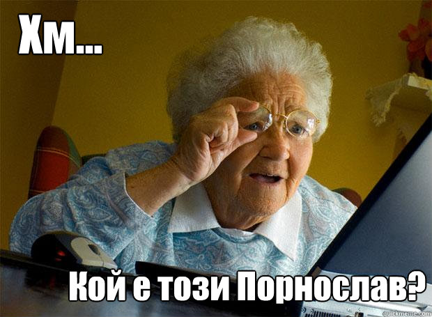 Хм... Кой е този Порнослав?  Grandma finds the Internet