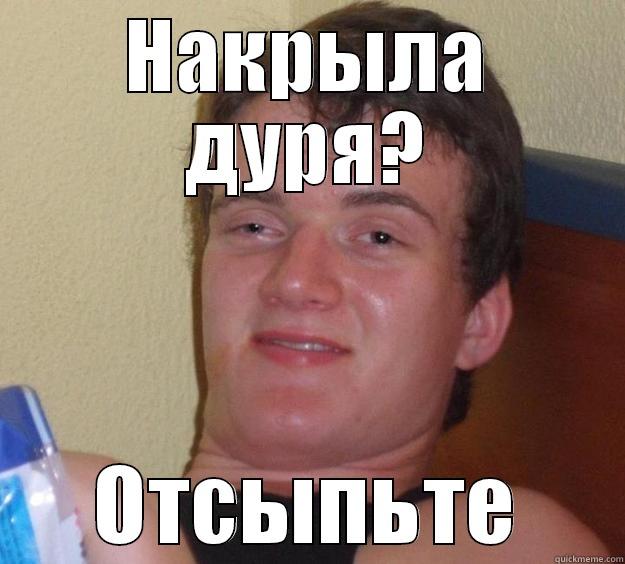 НАКРЫЛА ДУРЯ? ОТСЫПЬТЕ 10 Guy