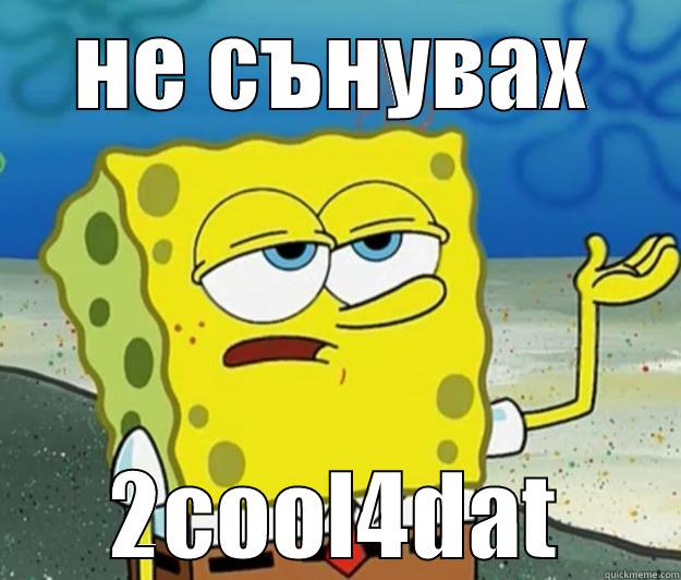 НЕ СЪНУВАХ 2COOL4DAT Tough Spongebob