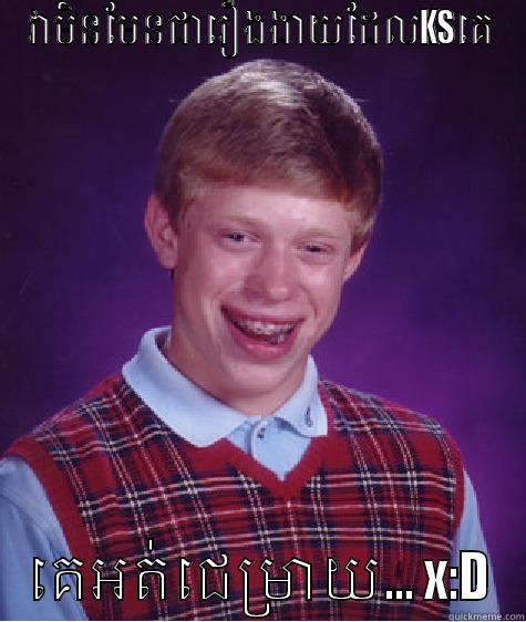 វាមិនមែនជារឿងងាយដែលKSគេ គេអត់ជេមា្រយ... X:D Bad Luck Brian