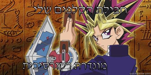 יוגי הזה... -               חבילת הקלפים שלי                      מוגדרת רקורסיבית                    Misc