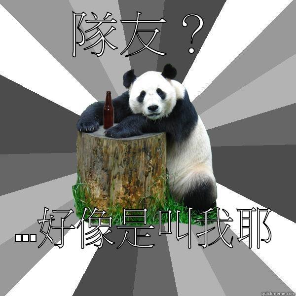 隊友？ …好像是叫我耶 Pickup-Line Panda