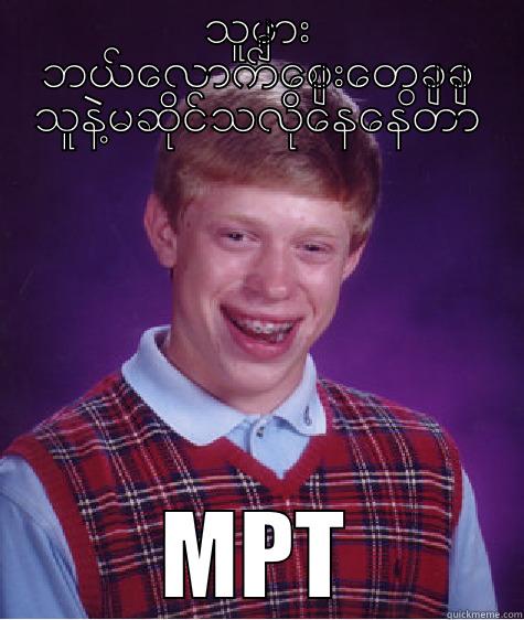 သူမ်ား ဘယ္ေလာက္ေစ်းေတြခ်ခ် သူနဲ႔မဆိုင္သလိုေနေနတာ MPT Bad Luck Brian