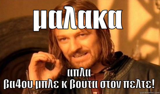 ΜΑΛΑΚΑ ΑΠΛΑ ΒΑ4ΟΥ ΜΠΛΕ Κ ΒΟΥΤΑ ΣΤΟΝ ΠΕΛΤΕ! Boromir