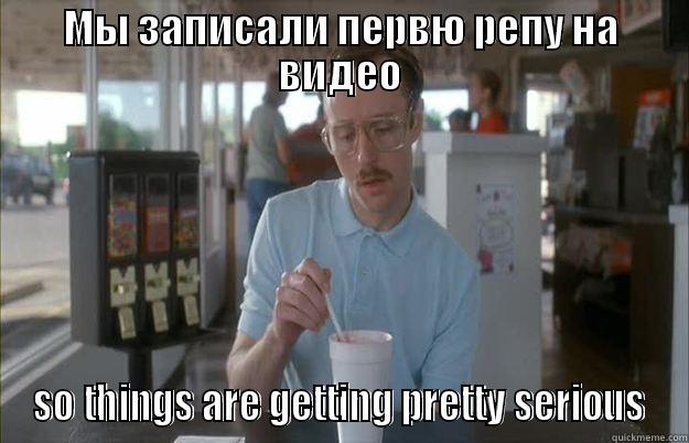 МЫ ЗАПИСАЛИ ПЕРВЮ РЕПУ НА ВИДЕО SO THINGS АRE GETTING PRETTY SERIOUS Things are getting pretty serious