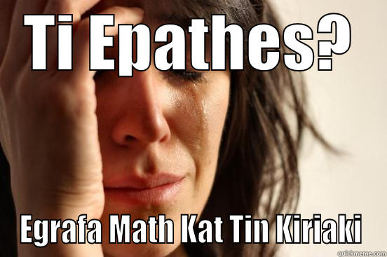 TI EPATHES? EGRAFA MATH KAT TIN KIRIAKI First World Problems