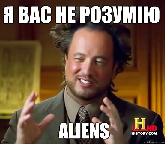 Я вас не розумію  aliens  Ancient Aliens