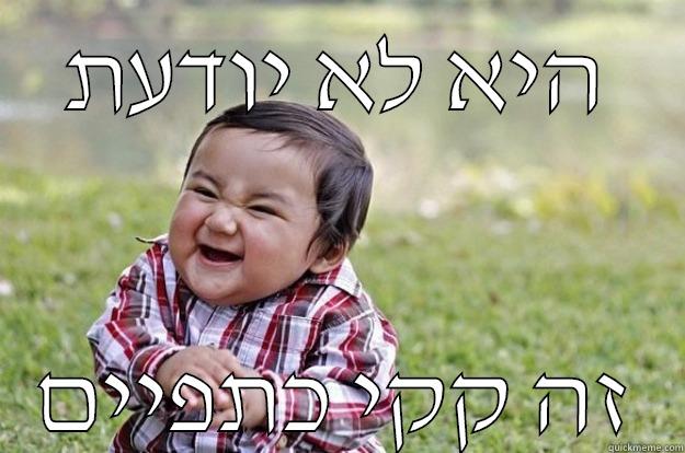 היא לא יודעת זה קקי כתפיים Evil Toddler