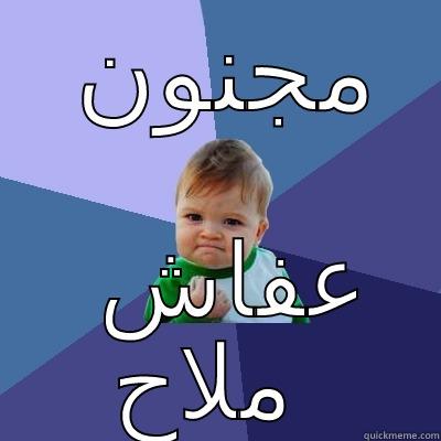 مجنون عفاش ملاح Success Kid
