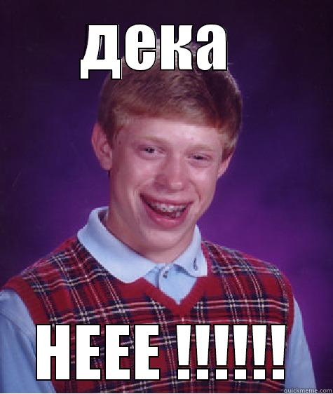 ДЕКА  НЕЕЕ !!!!!! Bad Luck Brian