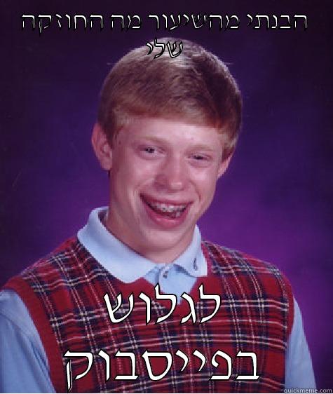 הבנתי מהשיעור מה החוזקה שלי לגלוש בפייסבוק Bad Luck Brian