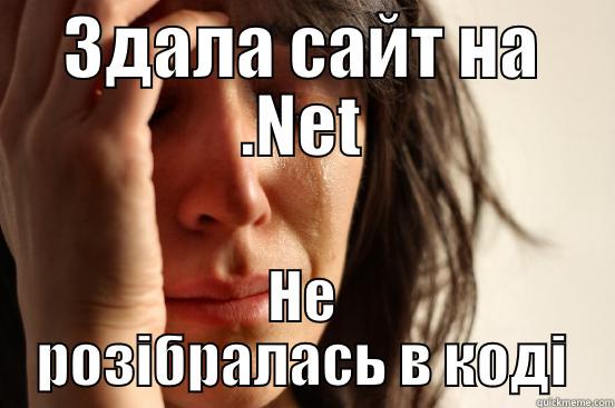 ЗДАЛА САЙТ НА .NET НЕ РОЗІБРАЛАСЬ В КОДІ First World Problems