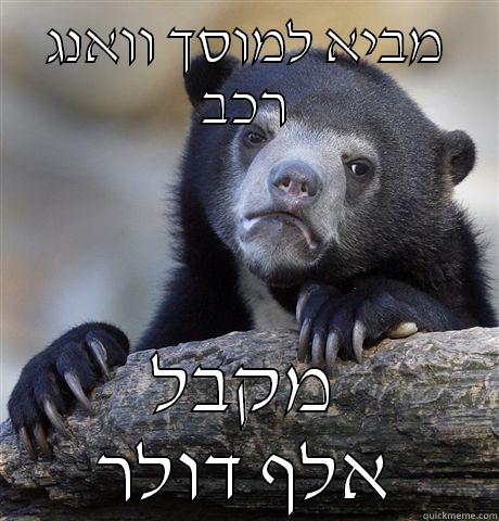מביא למוסך וואנג רכב מקבל אלף דולר Confession Bear