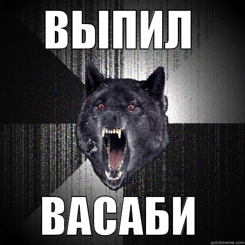 ВЫПИЛ ВАСАБИ Insanity Wolf