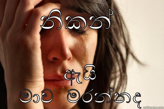 නිකන්  ඇයි මාව   මරන්නද First World Problems
