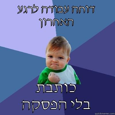 מגישים עבודה - דוחה עבודה לרגע האחרון כותבת בלי הפסקה Success Kid