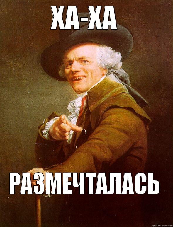 ХА-ХА РАЗМЕЧТАЛАСЬ Joseph Ducreux