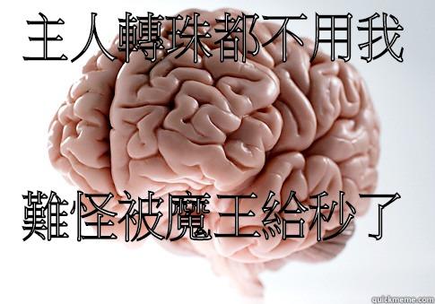 主人轉珠都不用我 難怪被魔王給秒了 Scumbag Brain