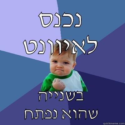 נכנס לאיוונט בשנייה שהוא נפתח Success Kid