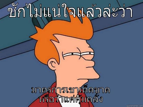 ชักไม่แน่ใจแล้วล่ะว่า มาตรการเขาเด็ดขาด หรือว่าแค่คุ้มคลั่ง Futurama Fry