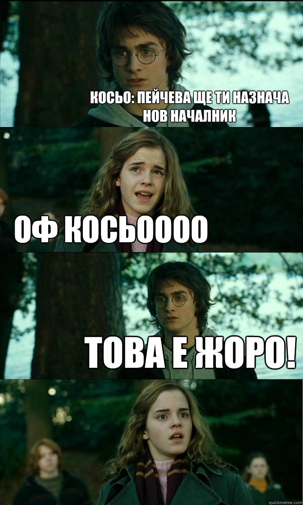 Косьо: Пейчева ще ти назнача нов началник О&#  Horny Harry