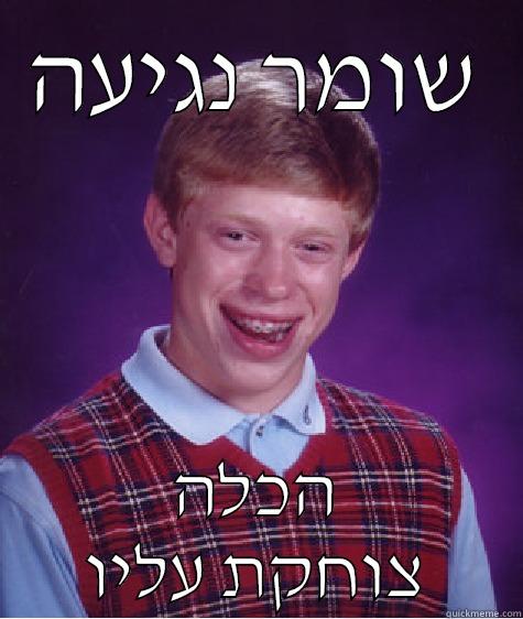 שומר נגיעה הכלה צוחקת עליו Bad Luck Brian