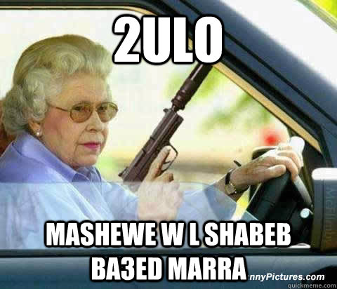 2ulo  mashewe w l shabeb ba3ed marra  old lady bingo