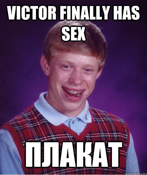 Victor finally has sex ПЛАКАТ  Bad Luck Brian