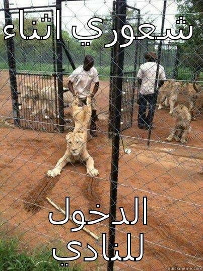 شعوري اثناء  الدخول للنادي Misc