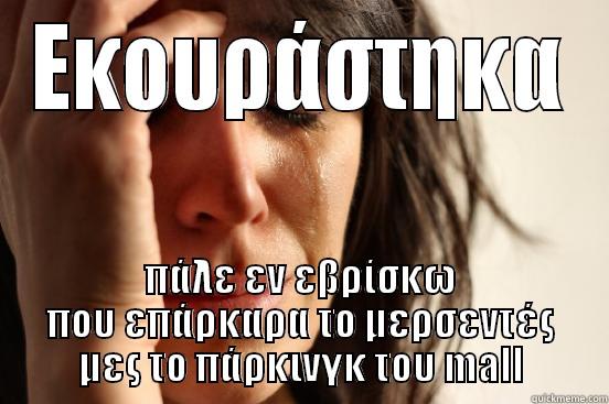 ΕΚΟΥΡΆΣΤΗΚΑ ΠΆΛΕ ΕΝ ΕΒΡΊΣΚΩ ΠΟΥ ΕΠΆΡΚΑΡΑ ΤΟ ΜΕΡΣΕΝΤΈΣ ΜΕΣ ΤΟ ΠΆΡΚΙΝΓΚ ΤΟΥ MALL First World Problems