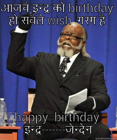 आजचै इन्द्र को BIRTHDAY  हो सबैले WISH  गरम है  HAPPY  BIRTHDAY  इन्द्र-------जेन्देन The Rent Is Too Damn High