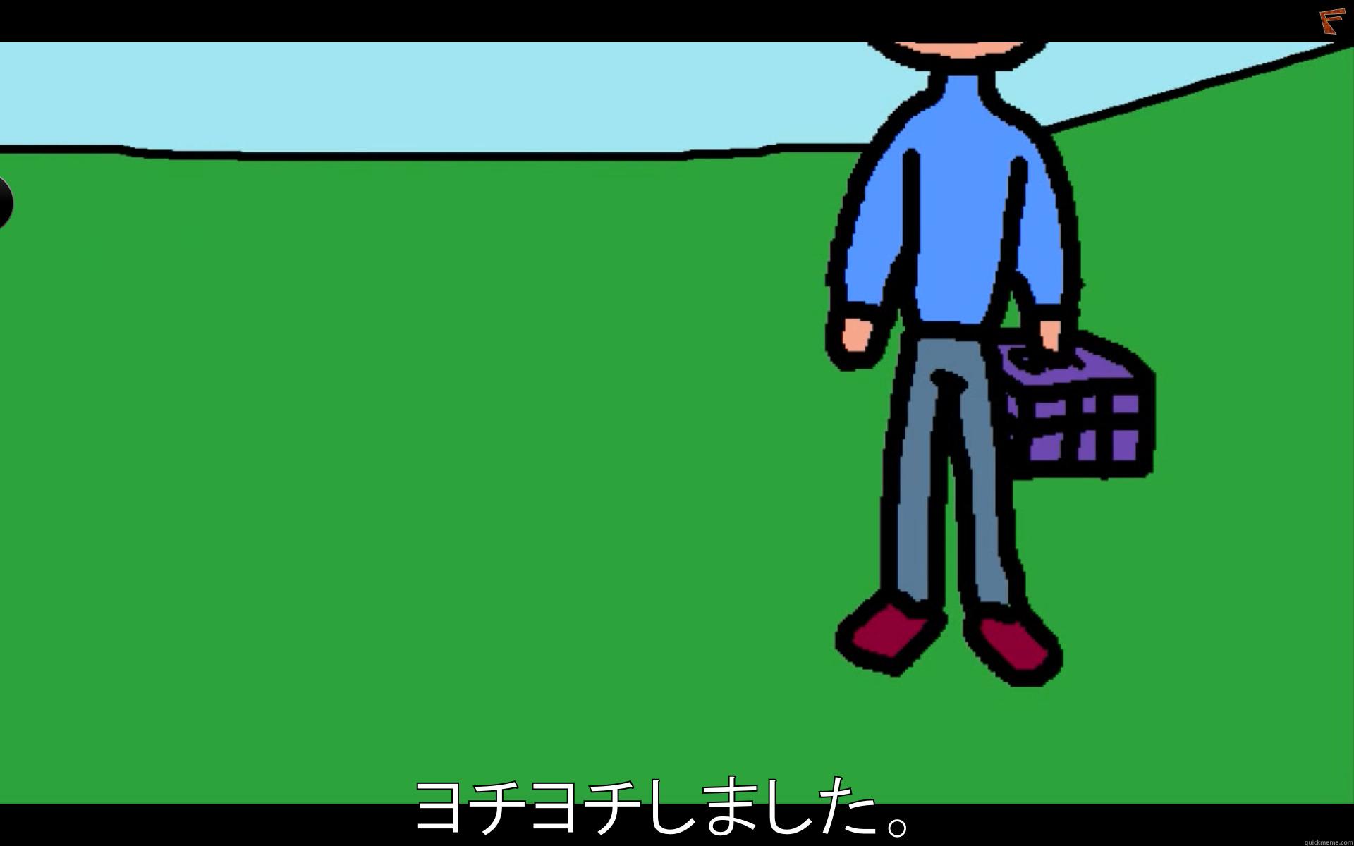  ヨチヨチしました。 Misc