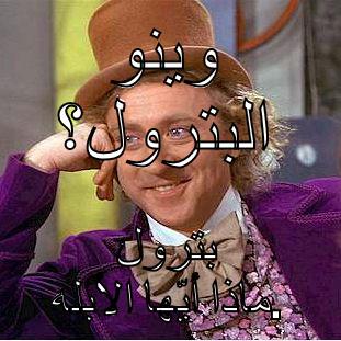 وينو البترول؟ بترول ماذا أيّها الأبله. Condescending Wonka
