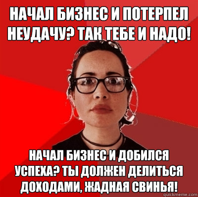 Начал бизнес и потерпел неудачу? Так тебе и &  Liberal Douche Garofalo