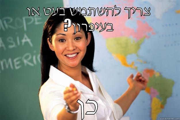 צריך להשתמש בעט או ?בעיפרון כן Unhelpful High School Teacher