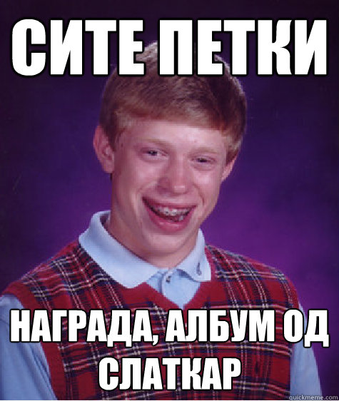 Сите петки Награда, албум од Слаткар  Bad Luck Brian