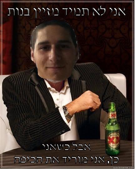 אני לא תמיד מזיין בנות אבל כשאני כן, אני מוריד את הכיפה Misc