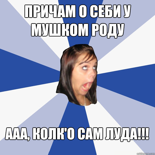 Причам о себи у мушком роду ааа, колк'о сам лу  Annoying Facebook Girl