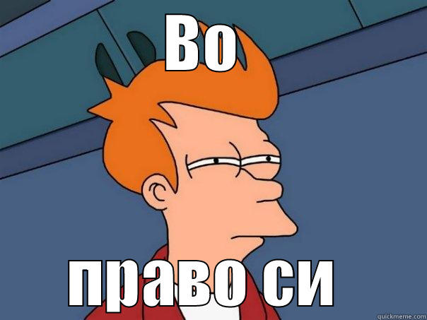 ВО  ПРАВО СИ  Futurama Fry